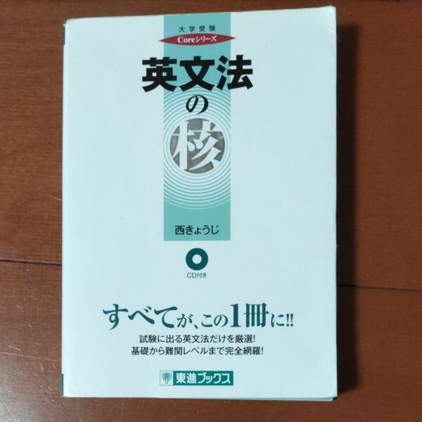 英文法の核 東進ブックス
