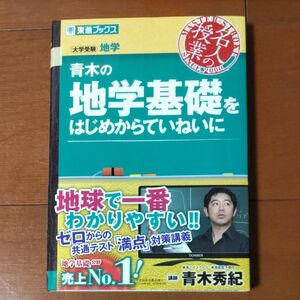 青木の地学基礎をはじめからていねいに　大学受験地学 （東進ブックス　名人の授業シリーズ） 青木秀紀／著