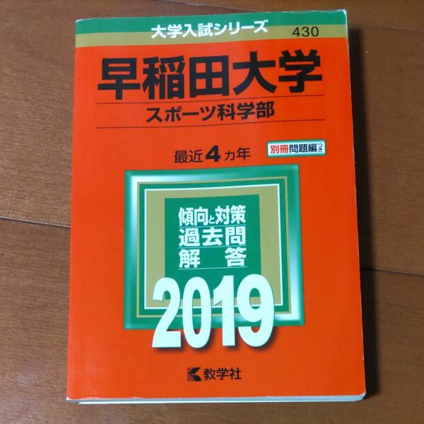 早稲田大学 スポーツ科学部 2019 赤本