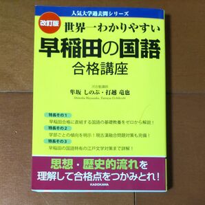 世界一わかりやすい 早稲田の国語 合格講座 改訂版