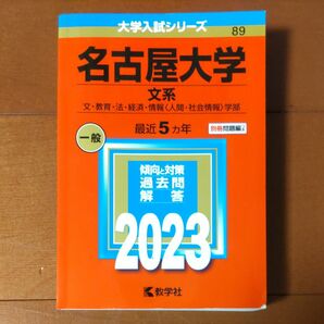 名古屋大学 文系 2023 赤本