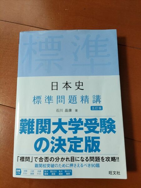 日本史 標準問題精講 旺文社 五訂版