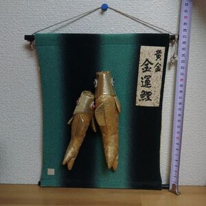 鯉のぼり　子どもの日　端午の節句　金運鯉　黄金　壁掛け　布製　縁起