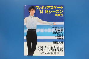 フィギュアスケート 14-15 シーズン序盤号/2014-15年選手グラビア/特集:羽生結弦 波乱の幕開け/GPグランプリシリーズ開幕/町田無良村上宮原