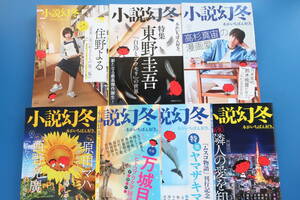 小説幻冬2021年3.4.5.6.7.9.10月号の7冊セット/住野よる 東野圭吾 原田マハ 万城目学 ヤマザキマリ 尾形真理子。。