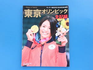 東京オリンピック全記録 サンデー毎日2021年8月28日増刊号/永久保存版五輪金銀銅メダリスト選手グラビア写真集/夏季Olympic。。