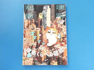 建築知識2020年6月号/特集:かわいい動物に学ぶ 建築くらべる図鑑/法文上の数値 基準値 推奨値 適正寸法 設計施工者学生数値を楽しく習得