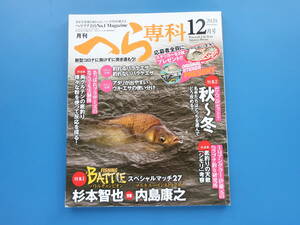 月刊へら専科 2020年12月号/巨ベラ実釣りヘラ箆鮒釣り特集:名手が真剣勝負 第10戦 田口力也 上尾園日曜大会/抜きじゃがと隠し玉を徹底解説