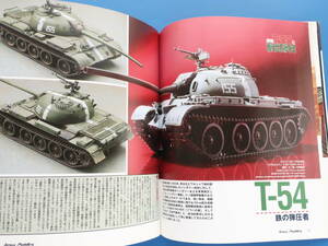 Armour Modelling アーマーモデリング 2003年12月号/プラモデル製作塗装技法解説/特集:T-55戦車と戦後の世界紛争/T-54タミヤSA-6ゲインフル