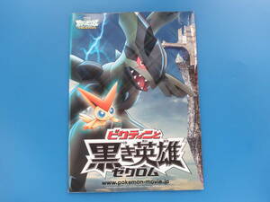 劇場版ポケットモンスター ベストウイッシュ ビクティニと黒き英雄 ゼクロム/アニメ映画パンフレット+スタンプ付き/2011年公開/湯山邦彦