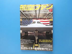 航空ファン 2023年2月号/特集:B-21レイダー新爆撃機デビュー ロールアウト ノースロップ・グラマン アメリカ空軍ステルス戦略爆撃機ほか