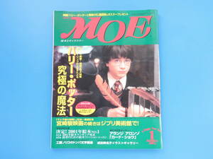 MOE 月刊モエ 2002年1月号/HarryPotter特集:ハリー・ポッター究極の魔法/作者ローリングの人生をたどる/宮崎駿映画の続きはジブリ美術館で