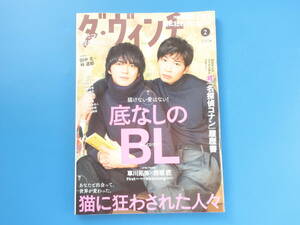 ダ・ヴィンチ 2024年2月号 No.358/特集:底なしのBL.猫に狂わされた人々/描けない愛はない ボーイズ・ラブ/田中圭/林遣都/夏野寛子/まゆハル