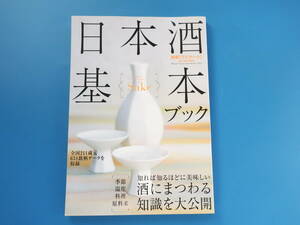 別冊ワイナート 日本酒基本ブック SAKE/特集:知れば知るほどに美味しい 酒にまつわる知識を大公開/全国211蔵元631銘柄データ収録解説資料