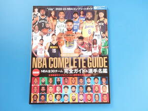 月刊ダンクシュート増刊/NBA COMPLETE GUIDE 全米バスケットボール 2022-2023年シーズンコンプリート ガイド選手名鑑/永久保存版全30チーム