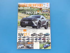 月刊 自家用車 2023年10月号/特集:トヨタ クラウン スポーツ 真CROWN大研究/最強バイヤーズガイド国産主力SUV保存版総評価/クロストレック