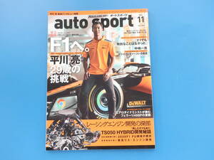 auto sport オートスポーツ 2023年11月号/特集:F1へ。平川亮 29歳の挑戦/鼓動。 レーシングエンジン開発の現場から TS050 HYBRID開発秘話