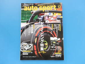 auto sport オートスポーツ 2023年12月号/特集:KeiからF1までつながっている ドライビング 2023-24/アロソン/フェルスタッペン/岩佐歩夢