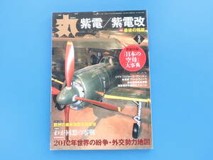 MARU 月刊 丸 2012年2月号/ミリタリー戦記史解説資料/特集:紫電.紫電改/日本海軍戦闘機/メカ＆バリエーション/343空エース本田稔最後の空戦