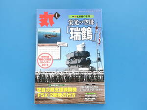 MARU 月刊 丸 2019年1月号/ミリタリー戦記史解説資料/特集:栄光の空母 瑞鶴/日本海軍/機動航空部隊用の名空母かくて誕生す/生涯。