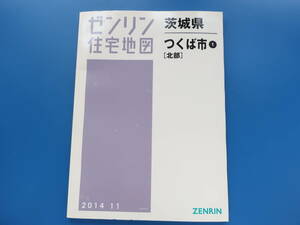 ゼンリン住宅地図 茨城県 つくば市① 北部 2014年11月版/ZENRIN/道路住所表記個人情報。