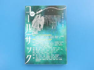 コールサック 石炭袋 117号 2024年3月号/詩の降り注ぐ場所/特集:多様性が育む地域文化詩歌集合同出版記念会.デイヴィッド クリーガー氏追悼