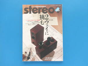 オーディオ総合月刊誌 Stereo ステレオ 2023年8月号/特集:2ウェイに挑む ハイエンドスピーカーを作る/工作人間大集合自作キット実例解説