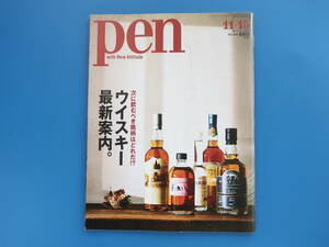 pen ペン 2017年11月15日号 No.440/特集:ウイスキー最新案内 次に飲むべき銘柄はどれだ/バーマンに訊け/蒸留所解説資料/クラフトウイスキー