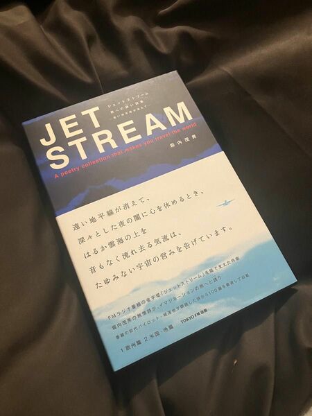 ジェットストリーム 旅への誘い詩集 ～遠い地平線が消えて～ 【新品・未使用】TOKYO FM出版 無堀内茂男 美しい旅情詩の世界