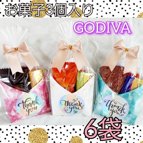 GODIVA入り　プチギフト　お菓子　6袋