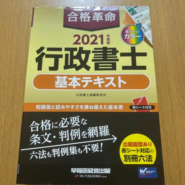 合格革命行政書士基本テキスト　２０２１年度版 行政書士試験研究会／編著