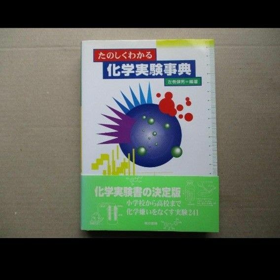 「たのしくわわかる化学実験事典」１９９７年１２月２４日第４刷東京書籍