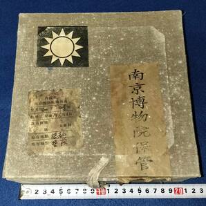 紅斑紋鈞窯碗　南京博物院保管委員会　国共内戦　国民党　蒋介石　台湾　中華民国　支那事変後　