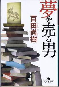 文庫■百田尚樹【夢を売る男】■