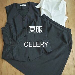 夏服　事務服　制服　 　ベスト スカート 　ブラウス　3点セット　CELERY