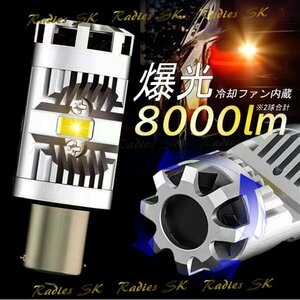 爆光 ウインカー 8000lm S25 オレンジ アンバー ピン角150° ファン付 抵抗内蔵 3570チップ 12V 1年保証 2個 Radies SK