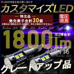 光量アップ グレードアップ版カスタマイズLED ホワイト 発光素子30個 12V 24V T10 T15 T16 LED ２個 爆光 バックランプ ウェッジ球 無極性