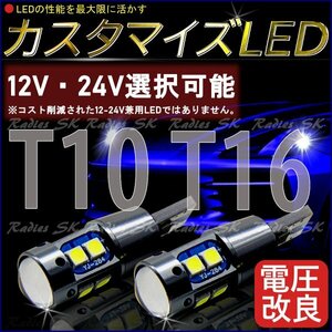 12V 24V T10 T16 LED ２個 ホワイト キャンセラー内蔵 爆光 バックランプ ウェッジ球 爆光 無極性 最新 人気商品 1200lm