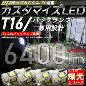 4球 バックランプ T16 爆光LED モデル ダイハツ キャンバス 12V 24V ３チップカスタムLED 専用 ホワイト 6500k T10ポジション球 1年保証