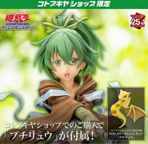 コトブキヤショップ限定特典 プチリュウ付き 遊戯王カードゲームモンスターフィギュアコレクション 風霊使いウィン