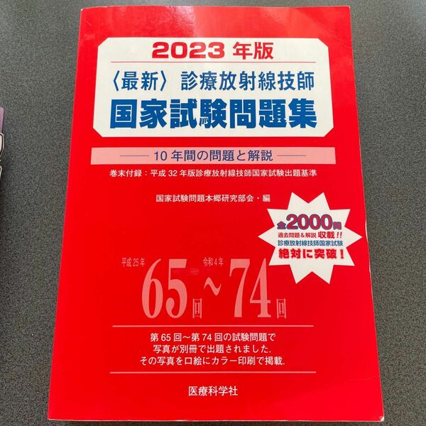 2023年版 診療放射線技師 国家試験 問題集