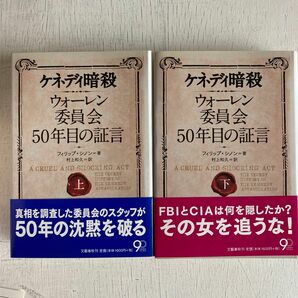 ２冊セット　ケネディ暗殺　ウォーレン委員会５０年目の証言　上 下巻フィリップ・シノン／著　村上和久／訳