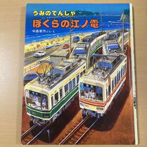 中島章作　『うみのでんしゃ　ぼくらの江ノ電』　小峰書店