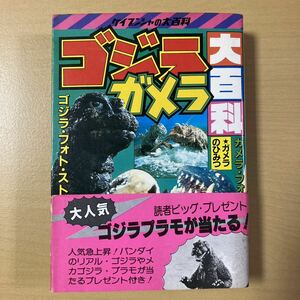 『ゴジラ・ガメラ大百科』初版帯　ケイブンシャの大百科