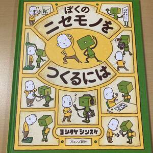 ヨシタケシンスケ　『ぼくのニセモノをつくるには』　ブロンズ新社