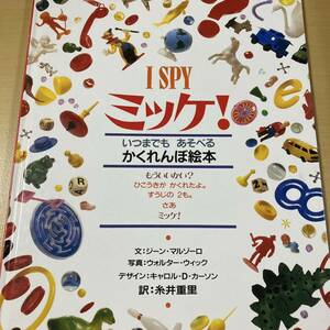 マルゾーロ＆ウィック　糸井重里・訳　『ミッケ！』　小学館