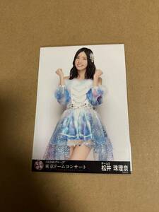 松井珠理奈　東京ドームコンサート　生写真 AKB48 SKE48