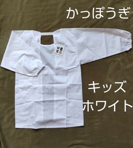 サイズ150cm かっぽう着 ホワイト キッズ 男児 女児 エプロン 学校給食 家庭科 新品 未使用品