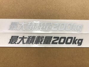 Ｃ)最大積載量200kgカッティングステッカー 銀とガンメタの2枚組