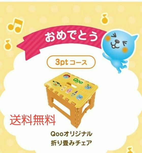 Qoo オリジナル折り畳みチェア　新品・未使用品　折りたたみ　椅子　イス